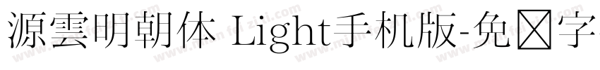 源雲明朝体 Light手机版字体转换